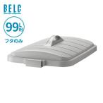 ショッピングごみ箱 ごみ箱フタ ベルク 角ペール 90D フタ 99L用 ライトグレー GBEC264 ｜ フタのみ ポリバケツ ペール蓋 分別 屋外 日本製 大型
