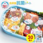 ドラえもん 抗菌シート 30枚入 DM-3 ｜ 子ども 弁当 抗菌シート 銀イオン Ag+ 使い捨て 菌 抑制 日本製 キャラ弁 キャラクター柄
