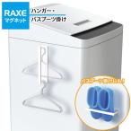洗濯機につく RAXE ハンガー・バスブーツ掛け（マグネット） A5751 ｜ ハンガーラック バスブーツラック ハンガーかけ ブーツかけ 磁石
