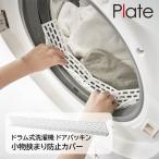 山崎実業 Plate プレート ドラム式洗濯機 ドアパッキン小物挟まり防止カバー ホワイト 6045 ｜ 便利 グッズ ドラム洗濯機 簡単 靴下