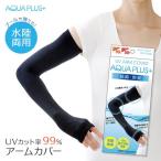 日焼け対策 アクアプラス UVアームカバー ブラック 2枚入 AP-437307 ｜ レディース UVカット アウトドア 黒 プール 海 涼しい