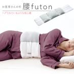 ショッピング朝までクール 腰枕 お医者さんの 腰futon AP-437000 ｜ 安眠グッズ 腰に巻く 包まれる 安心感 腰の負担を軽減 サポート 安眠 腰がラク