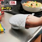 ダブルアルミコーティング　ぱくぱく ミトン MTN-99 ｜ 鍋つかみ ナベつかみ 耐熱 アルミ 厚手 2重 オーブン 可 料理 持ち運び 調理
