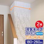冷気キープカーテン ワイド (180×260cm) ×2個セット SX-081 ｜ 暑さ対策 エアコン 冷気 逃さない 冷暖房効率 UP 節電対策
