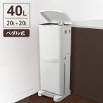 ショッピング分別 ごみ箱 分別 ペダル2段 40L ホワイト A6602 ｜ 分別 ダストボックス 2段 縦型 ペダル式 白 おしゃれ 20L+20L シンプル