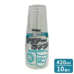 プラスチックカップ クリアーカップ 420ml 透明 10個入 C4210ZWH ｜ 使い捨てコップ クリアカップ ペットクリアカップ 容器