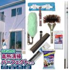 アズマ工業 高いところの掃除に 高