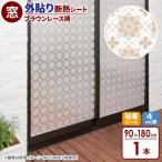 断熱シート マドピタシート 外貼り断熱 90×180cm ブラウンレース柄 H-193 ｜ オールシーズン対応 結露防止 網入りガラスに貼れる 窓