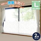 窓際あったかボード L(60×205cm) ラインアート柄 1枚入×2個セット U-Q1024 ｜ 寒さ対策 窓 防寒 カーテン 冷気 防ぐ エコ