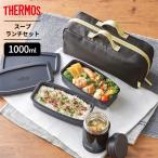 ショッピングスープジャー サーモス 弁当箱 真空断熱スープランチセット 1000ml スモークブラック JEA-1001 ｜ THERMOS スープジャー おかず容器 2段