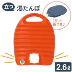 ゆたんぽ 立つ湯たんぽ 2.6L(袋つき) | 立つ 自立する 日本製 節電 寒さ対策 あったか 防寒 安眠 湯湯婆 大容量 頑丈 エコ