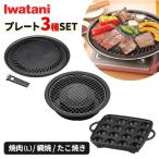 イワタニ 焼肉・網焼・たこ焼き プレート3種セット CB-A-YPL / CB-A-AMP / CB-A-TKP | カセットコンロ用 鉄板 丸型