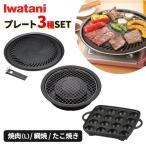 ショッピングカセットコンロ イワタニ 焼肉・網焼・たこ焼き プレート3種セット CB-A-YPL / CB-A-AMP / CB-A-TKP ｜ カセットコンロ用 鉄板 丸型