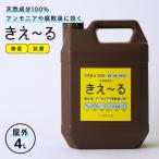 消臭剤 きえ〜るH 屋外用 4L H-KO-4L ｜ きえーる 消臭液 大容量 生ごみ 浄化槽 トイレ ふん尿臭 災害 天然成分100%