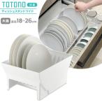 リッチェル キッチン収納 トトノ（totono） 引き出し用 ディッシュスタンドR ワイド（お皿直径18〜26cm対応） ｜ お皿 収納 大皿