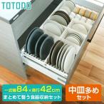 リッチェル キッチン収納 トトノ（totono） 食器を立てて引き出し収納 中皿多めセット 収納スペース目安84×42cm ホワイト ｜ 皿立て