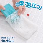  стирка камень .. сеть 10×15cm l мыло пена установить сеть камень .. inserting Tama . сетка ткань крюк .... первоклассный щетка воротник рукав загрязнения сбрасывание 