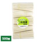 割り箸 LOVE GREEN! 植林材 元禄箸裸 500膳 ｜ 薬品不使用 割りばし 割箸 おはし お箸 使い捨て 環境保護 大量 大容量 お弁当