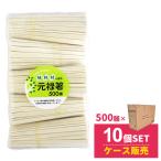 割り箸 5000膳 ケース販売 LOVE GREEN! 植林材 元禄箸裸 500膳 ×10個セット ｜ 薬品不使用 まとめ買い 業務用 割りばし