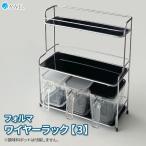 ショッピングラック 調味料ラック フォルマ ワイヤーラック【3】 A2122 ｜ スパイスラック 調味料ストッカー キッチン収納 ポット収納 ラックのみ キッチン