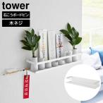 石こうボード壁対応神棚 タワー 山崎実業 tower ホワイト 3654 神棚 収納 飾り棚 御神札 お神札 お札立て 破魔矢 神具 タワーシリーズ