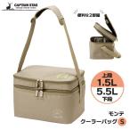 保冷バッグ CAPTAIN STAG モンテ ダブルルームクーラーバッグ S カーキ UE-0646 | キャプテンスタッグ アウトドア キャンプ