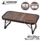 アウトドアテーブル CAPTAIN STAG ビストロ ちょこっとテーブル UC-0590 | キャプテンスタッグ 折りたたみテーブル 軽量 屋外
