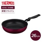 サーモス デュラブル フライパン 26cm レッド KFM-026 ｜ THERMOS いため鍋 IH対応 ガス火 26cm 深型 調理器具 汁物