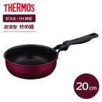 サーモス デュラブル 炒め鍋 20cm レッド KFM-020D | THERMOS フライパン IH対応 ガス火 20cm 超深型 調理器具 鍋