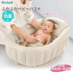リッチェル ふかふか ベビーバスK ベージュ | 沐浴 バスタブ 赤ちゃん お風呂 新生児 ベビー ベビー用品 空気を入れる 膨らませる エアー