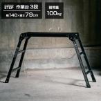 アルミ作業台 3段 ブラック ｜ 脚立 踏み台 洗車台 すべり止め付き 軽い 折りたたみ サビにくい 幅広 黒 ステップ アルミ製 ガレージ