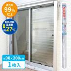 窓 暑さ対策 遮光断熱クールシート 90×200cm アルミ U-Q1052 ｜ 断熱シート 遮光シート 目隠し 紫外線カット UVカット 節電