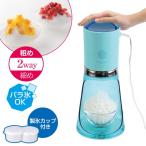カキ氷機 クールリッチ ツーウェイ電気アイスシェーバー ミントブルー D-6626 ｜ 電動 粗目 細目 家庭用 バラ氷OK 製氷カップ付き 簡単