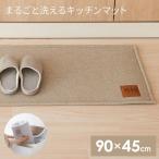 まるごと洗える キッチンマット 90×45cm ベージュ | おしゃれ キッチン用マット 台所 フロアマット ファブリック オシャレ シンプル