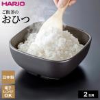HARIO ハリオ ご飯釜のおひつ (2合用) GO-2-B-W | おひつ 炊き立てご飯 陶器製 ごはん保存 米 水分調節 温め直し そのまま
