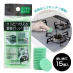 サッと使える重曹パッド 15個入 KZ-141 | 使い捨てスポンジ 固め ハード 重曹入り 洗剤不要 水だけ キッチン 掃除 油汚れ 焦げ付き