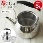 やかん IH対応 モルティ ステンレス 