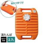 ゆたんぽ ポリ湯たんぽW2.7 2.7L（袋付） オレンジ ｜ お湯 注水式 カバー付き プラスチック シンプル レトロ 節電 エコ 寒さ対策