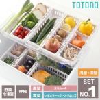 リッチェル 冷蔵庫収納ボックス トトノ（totono） 野菜・冷凍室用 伸縮ストッカー 浅型・深型組み合わせセット 1/ 浅A+深D ホワイト