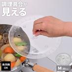 キッチンアシスト 調理具合が見える落し蓋 M RE-7521 | 落とし蓋 おとしぶた 落としぶた 日本製 食洗機OK 中型 透明 クリア 見える