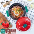 ベジポ IH対応 ミニ卓上鍋 トマト 19cm RB-3286 ｜ 鍋 両手鍋 なべ ナベ メルヘン 可愛い カワイイ かわいい 面白い とまと