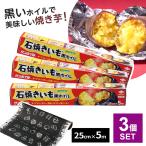 焼き芋 ホイル 石焼きいも黒ホイル 