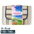 レジャーシート ふわふわマットL 150×180cm L-18 ｜ 折りたたみ ピクニックシート 防水 アウトドアマット 公園 お花見 遠足 海