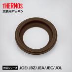 サーモス 交換用パッキン JOEパッキン ｜ THERMOS JBZ-200用 JBZ-201用 スープジャー 200ml 換えパッキン 保温容器