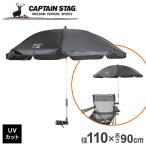 キャプテンスタッグ(CAPTAIN STAG) CSブラックラベル デタッチャブル チェア用パラソル ブラック UD-79 | アウトドア用品