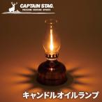 キャプテンスタッグ(CAPTAIN STAG) キャンドルオイルランプ ブロンズ UK-522 | アウトドア用品 屋外 オイル ランタン ランプ