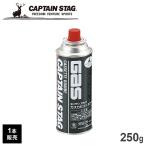 キャプテンスタッグ(CAPTAIN STAG) ガスカセットボンベ 250g M-7620 ｜ ボンベ ガスボンベ カセットガス カセットこんろ