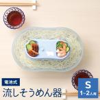 流しそうめん機 真珠乃涼 電池式 そうめん流し器 S 1〜2人用 DD-8001 ｜ 流し素麺 コードレス 流しそうめん器 家庭用 夏休み 子供
