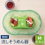 流しそうめん機 真珠乃涼 電池式 そうめん流し器 M 2〜3人用 DD-8002 ｜ 流し素麺 コードレス 流しそうめん器 家庭用 夏休み 子供