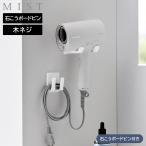 山崎実業 MIST ドライヤー＆コードホルダー　ミスト　石こうボード壁対応　ホワイト ｜ yamazaki